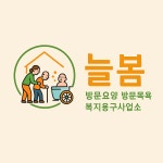 늘봄재가노인복지센터 시설 사진