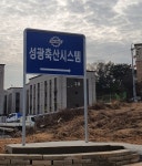 새성광정육점 | 성광축산시스템