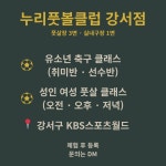 누리풋볼클럽 강서점