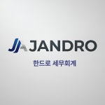 세무회계한택스 | 한드로세무회계
