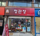 정관장온천장점 | 정관장 온천장점