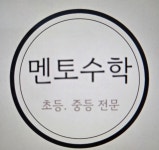 권쌤멘토수학교습소 | 멘토수학교습소