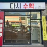 다함수학교습소 | 다시수학교습소