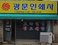 광문인쇄소