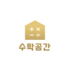 수학을공부하는공간수공간수학교습소 | 수학공간