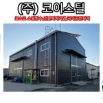 하이젠에너지경남지사 | 코이스틸 경남지사 코이스틸경남발전소