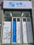 엡실론수학교습소 | 씸플수학교습소