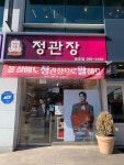 정관장홍삼창원용호점 | 정관장 용호점