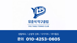 유훈석탁구클럽