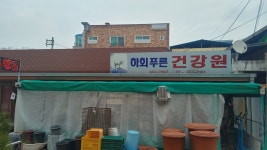 하회푸른건강원
