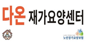 다온재가요양센터 시설 사진