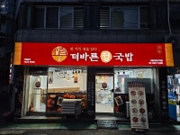 더바른정국밥송정 | 더바른정국밥 서울대입구역점