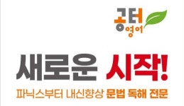 공터영어남양대양센터영어교습소 | 공터영어 남양대양센터