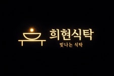 희현식탁 교대점