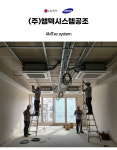 에이치엘에코텍주식회사 | 앰텍시스템공조