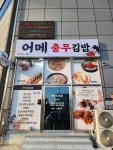 어메충무김밥