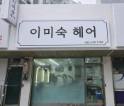 김미숙헤어디자인미용실 | 이미숙헤어