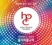 주식회사 홀리인갓피플엔터테인먼트 | 홀리피플교회