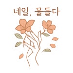 #손톱에 물들다 화원 | 네일,물들다