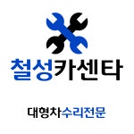 임철카센타 | 철성카센타