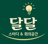 달달스터디 & 회의공간