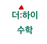 더마에스트로수학전문학원 - 수원시 영통구 반달로 26 | 더하이수학전문학원