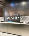 더마블피트니스 | 마블피트니스 헬스&PT 부산대장전점