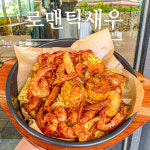 로맨틱새우 곽지해수욕장애월점