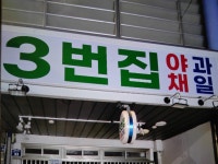 천사네야채과일 | 3번집야채과일