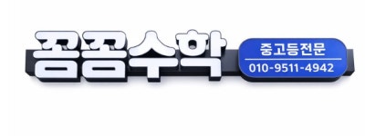 꼼꼼개미수학 | 꼼꼼수학