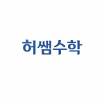 허쌤수학중고등관학원 | 허쌤수학