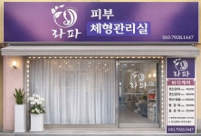 에벤에셀라파 피부관리실 | 라파 체형관리실