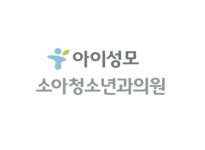 아이성모소아청소년과의원