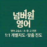 넘버원영어