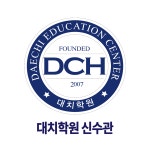 교육법인대치대치학원광흥창직영2관학원 | 대치학원 광흥창직영2관