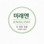미래엔수내영어교습소 | 미래엔영어교습소