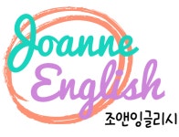 제이앤에스영어교습소 | 조앤영어교습소