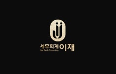 이재호세무회계사무소 | 세무회계이재
