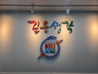깊은생각학원