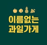 이름없는과일가게천안불당지엘더샵점 | 이름없는과일가게 금천독산점