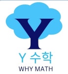 와이앤엘수학학원 | 와이수학전문학원