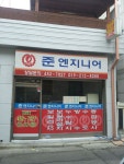 준성이엔지 | 준엔지니어