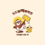 하서떡방앗간;하람꽃집 | 도드람떡방앗간