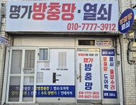 이십사시열쇠;디지털키;방충망;도배;전기 | 명가방충망열쇠
