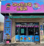 씨유 화도차산점 | 아이스크림스토리 화도차산점