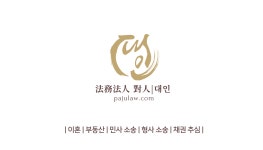 법무법인휘파주분사무소 | 법무법인 대인 파주운정분사무소