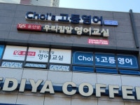 초이스고등영어교습소
