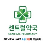 센트럴약국