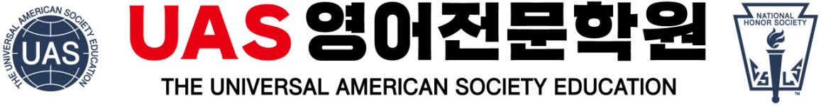 논현UAS영어학원