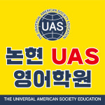 논현UAS영어학원